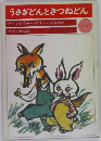 うさぎどんときつねどん　アメリカ民話