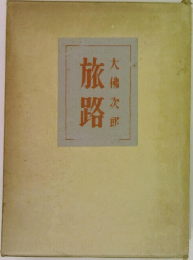 旅路