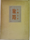 旅路