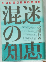 遠すぎた島ガダルカナル　混迷の知恵