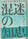 遠すぎた島ガダルカナル　混迷の知恵