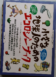 小さな地球人のためのエコロジーブック