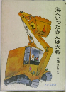 海へいった赤んぼ大将　