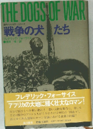 戦争の犬たち