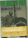 戦争の犬たち