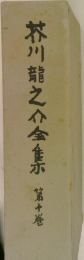 芥川龍之介全集　10　