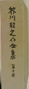 芥川龍之介全集　10　