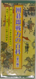 囲碁即戦力の百科(全六巻)