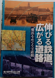 伸びる鉄道、広がる道路 横浜をめぐる交通網