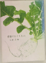 季節のおくりもの