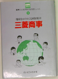 地球をかけめぐる頭脳集団　三菱商事