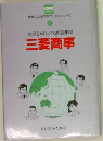 地球をかけめぐる頭脳集団　三菱商事