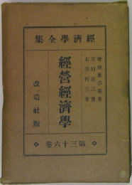 經濟學全集　經營經濟學　36　