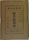 經濟學全集　經營經濟學　36　