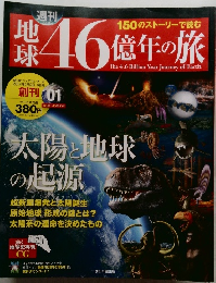 地球46億年の旅　2014年2/2-9号