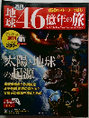 地球46億年の旅　2014年2/2-9号
