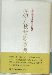 立原正秋食通事典