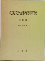 最高裁判所判例解説  民事篇  昭和62年度