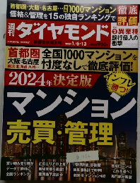 ダイヤモンド　2024年1/6-13号号