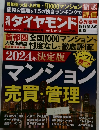 ダイヤモンド　2024年1/6-13号号