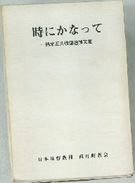 時にかなって　鈴木正久牧師追悼文集