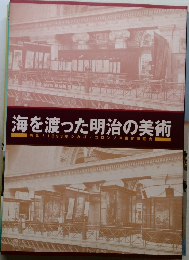 海を渡った明治の美術
