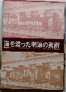 海を渡った明治の美術