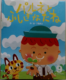 パルネとふしぎなたね　9