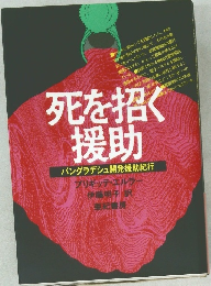 死を招く援助
