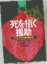 死を招く援助