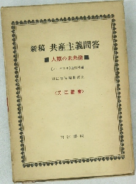 新稿共産主義問答　　人類の未来像