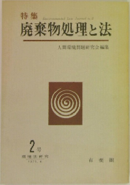 廃棄物処理と法　人間環境問題研究会編集　1975年4月号　2号