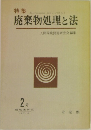廃棄物処理と法　人間環境問題研究会編集　1975年4月号　2号