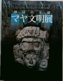 神秘の王朝マヤ文明展