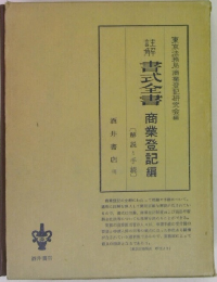 書式全書　商業登記編
