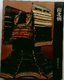 南北朝　　日本歴史シリーズ　7