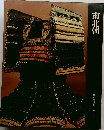 南北朝　　日本歴史シリーズ　7