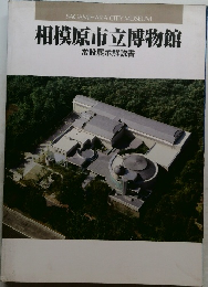 相模原市立博物館　