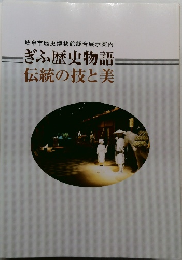 ぎふ歴史物語  伝統の技と美