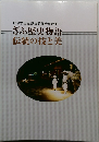 ぎふ歴史物語  伝統の技と美