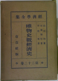 經濟學全集　32　唯物史観經濟史