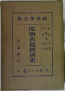 經濟學全集　32　唯物史観經濟史