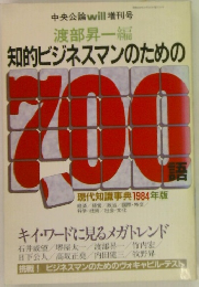 知的ビジネスマンのための700語　
