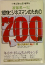知的ビジネスマンのための700語　