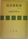 会計教科書