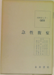 急性腹症