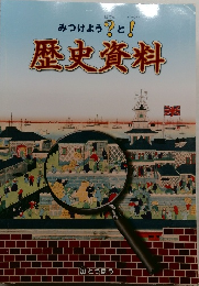 みつけよう?と!　歴史資料