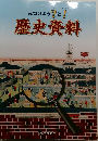 みつけよう?と!　歴史資料