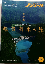 ノジュール　絶景列車の旅　2021年9月号　Vol.179