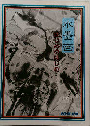 水墨画　はじめのはじめ